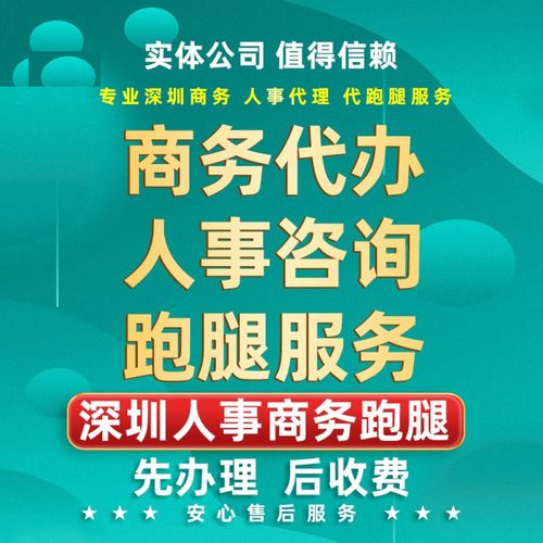 深圳人事社會商務(wù)咨詢服務(wù)跑腿保障代辦深戶